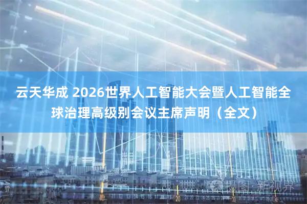 云天华成 2026世界人工智能大会暨人工智能全球治理高级别会议主席声明（全文）