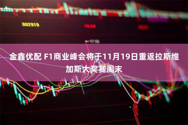 金鑫优配 F1商业峰会将于11月19日重返拉斯维加斯大奖赛周末