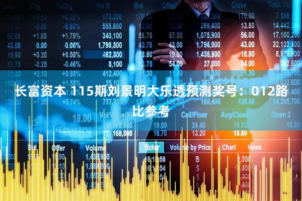 长富资本 115期刘景明大乐透预测奖号：012路比参考